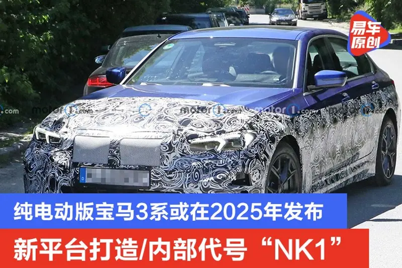 新平台打造/內部代號“NK1” 純電動版寶馬3係或在2025年發布